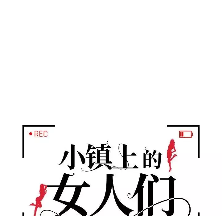 小镇上的女人们第34话