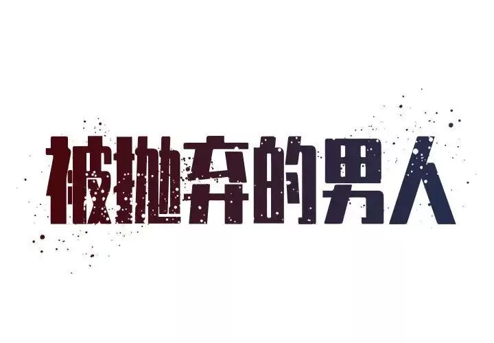 被抛弃的男人第41话