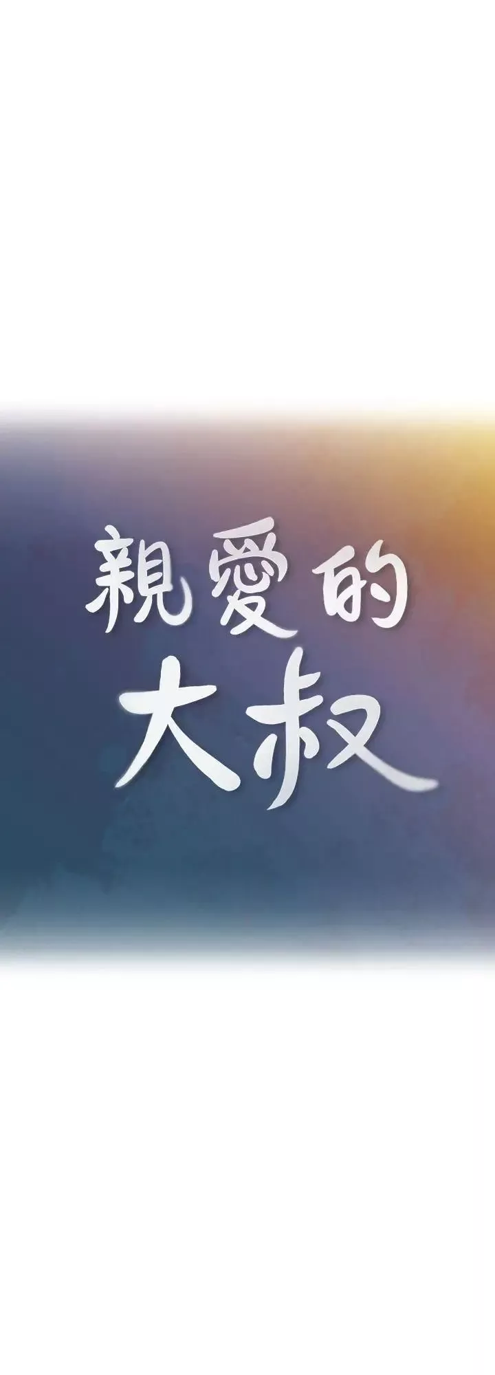 亲爱的大叔第7话-这对男人很补，多吃点