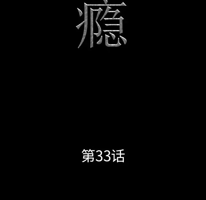 一次成瘾第33话