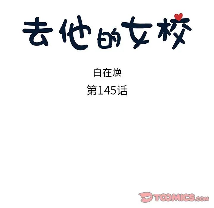 去他的女校第145话