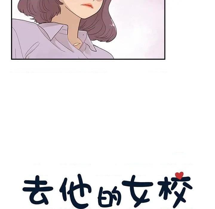 去他的女校第144话