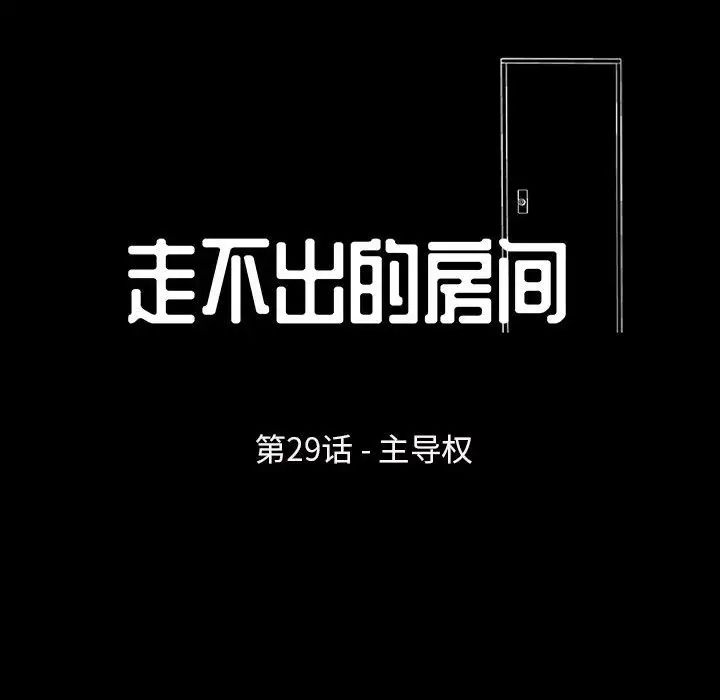 走不出的房间第29话