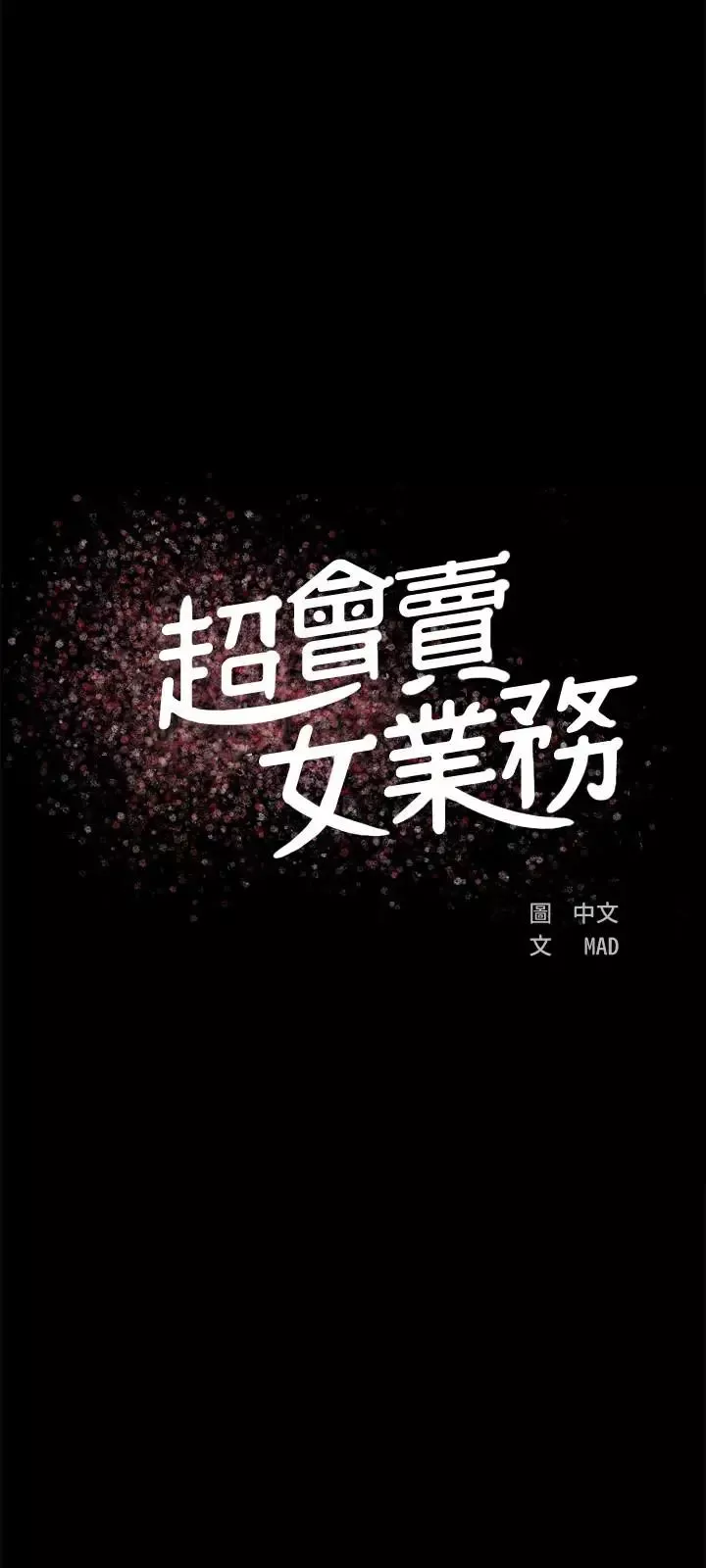 超会卖女业务第3话-身材丰满的新人小妹