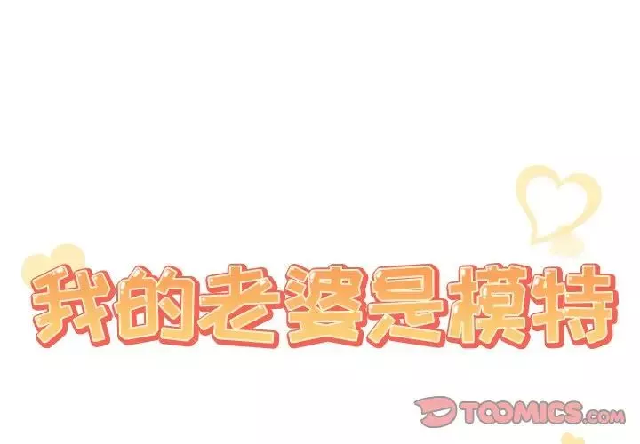 我的老婆是模特第21话