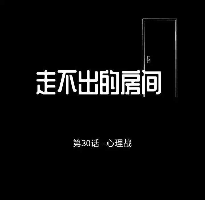 走不出的房间第30话