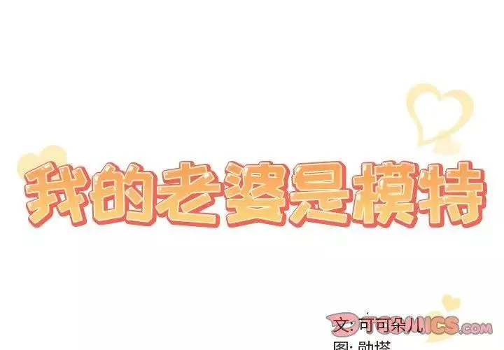 我的老婆是模特第14话