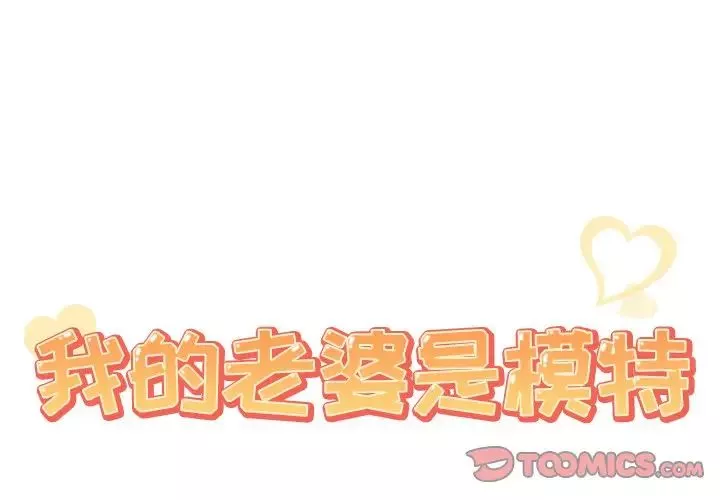 我的老婆是模特第23话