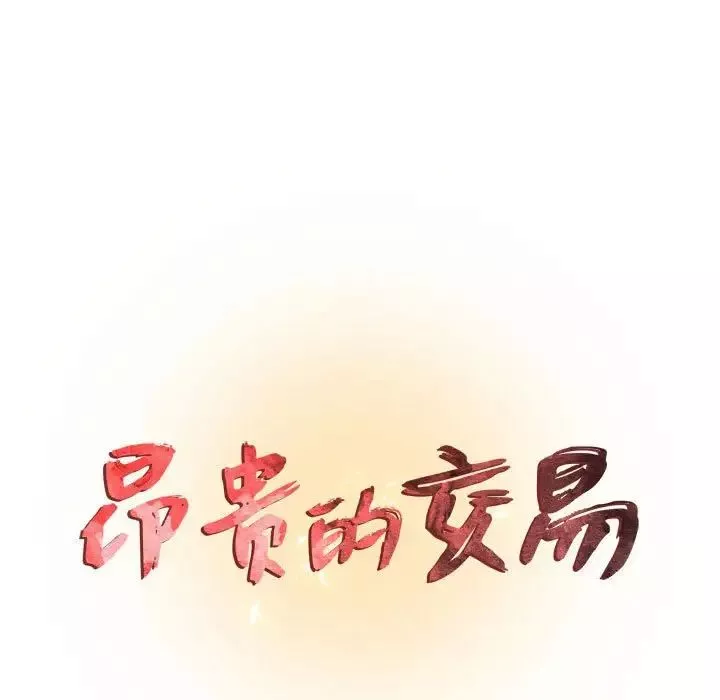 昂贵的交易第18话