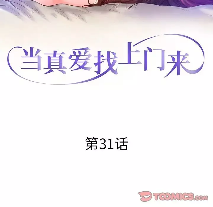 当真爱找上门来第31话