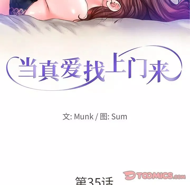 当真爱找上门来第35话