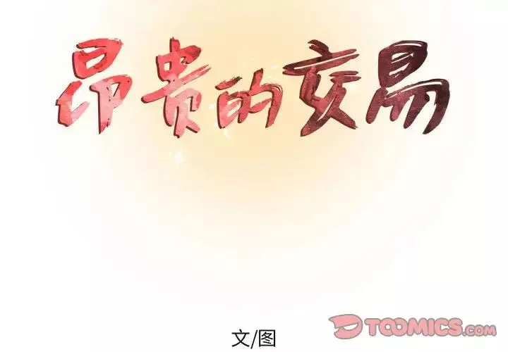 昂贵的交易第19话