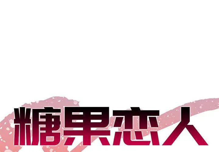 糖果恋人第30话