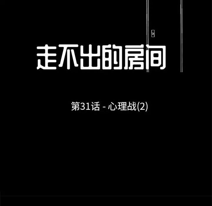 走不出的房间第31话