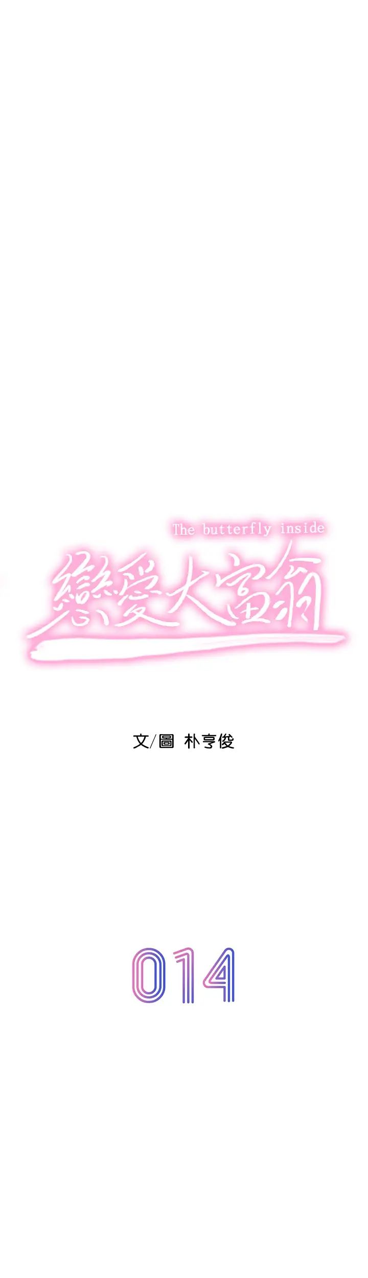 恋爱大富翁第14话-宇浩…我受不了了…