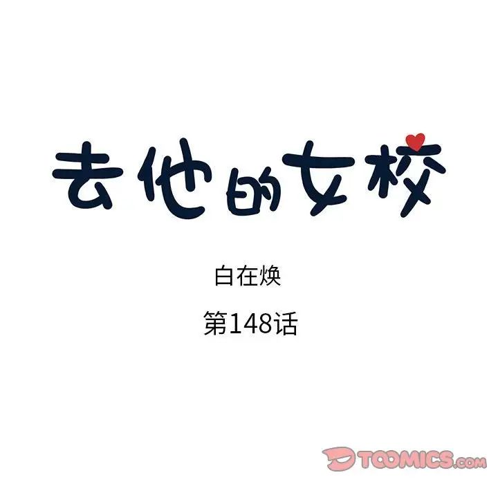 去他的女校第148话