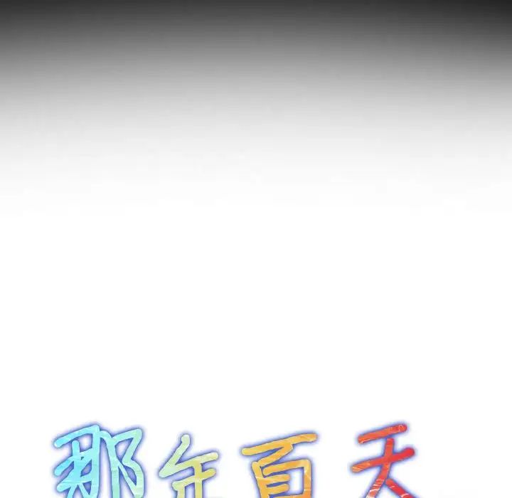 那年夏天第28话