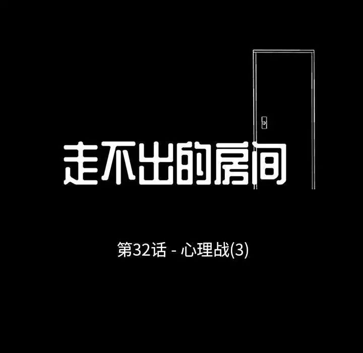 走不出的房间第32话