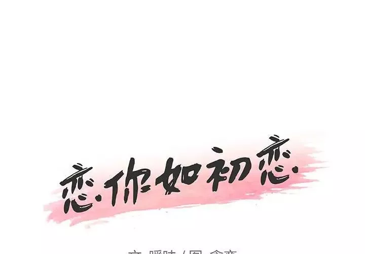 恋你如初恋第57话