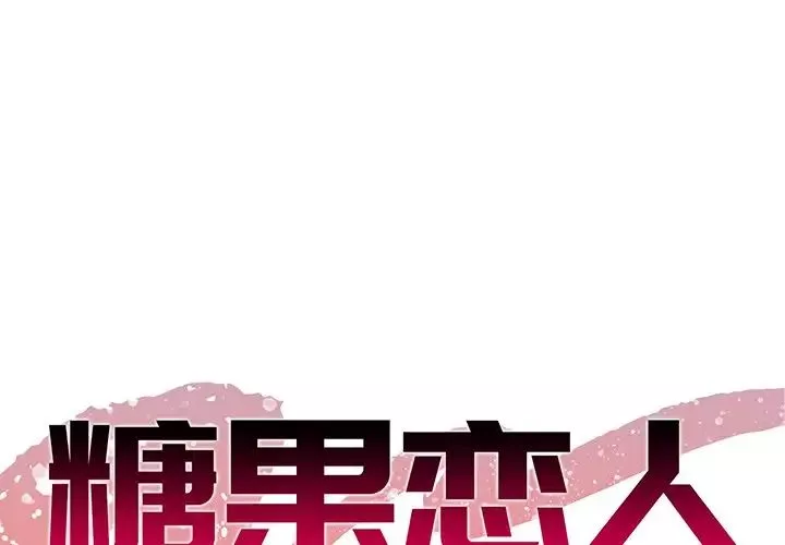 糖果恋人第34话