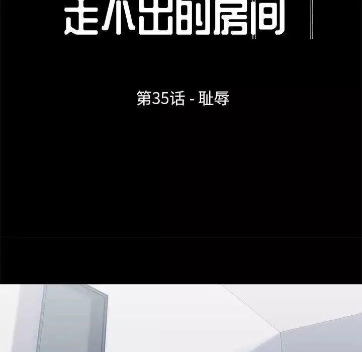 走不出的房间第35话