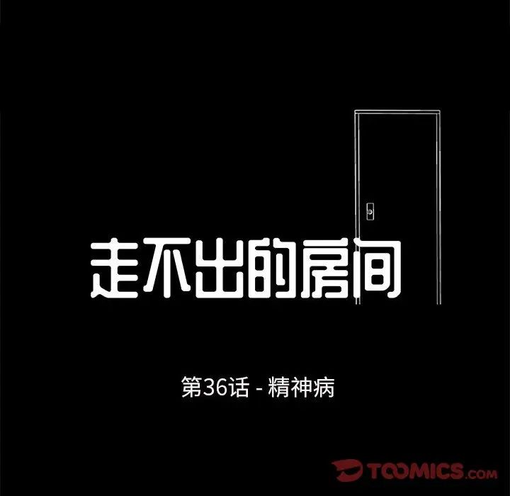 走不出的房间第36话