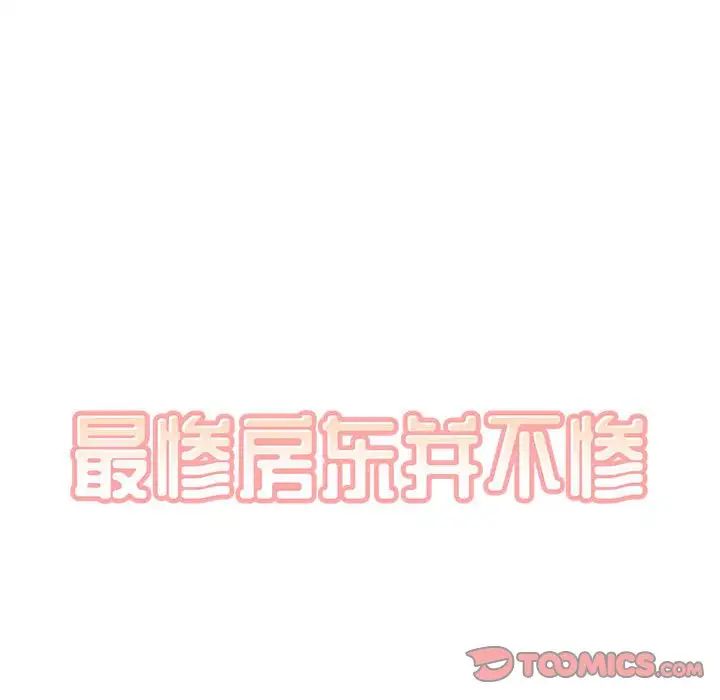 最惨房东并不惨第73话