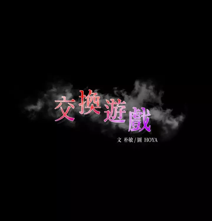 交换游戏第81话-我们都一样变态