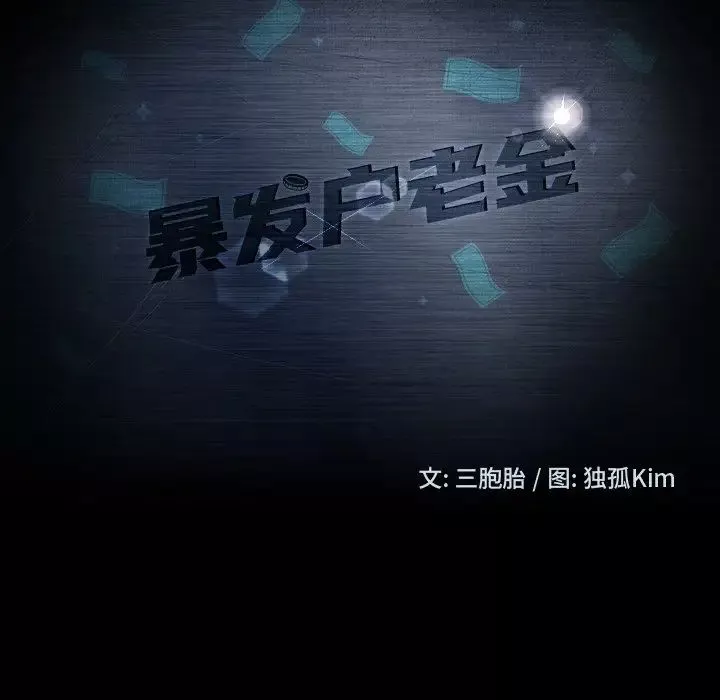 暴发户老金第53话