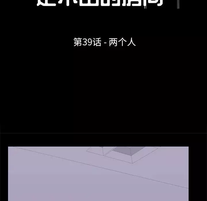 走不出的房间第39话