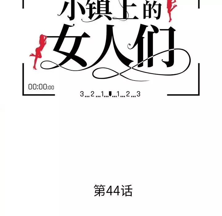 小镇上的女人们第44话