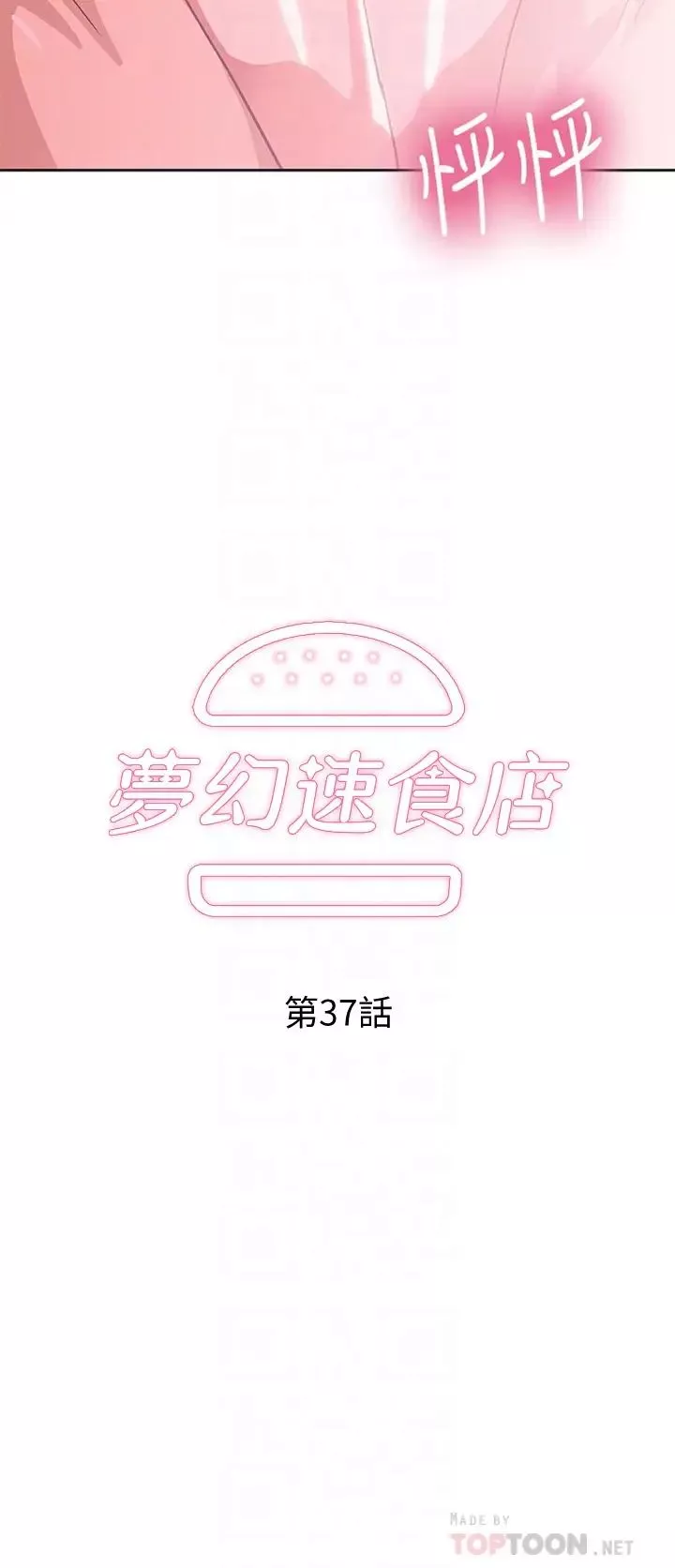 梦幻速食店第37话-和汉娜做几次都不够