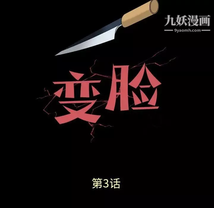 变脸第3话