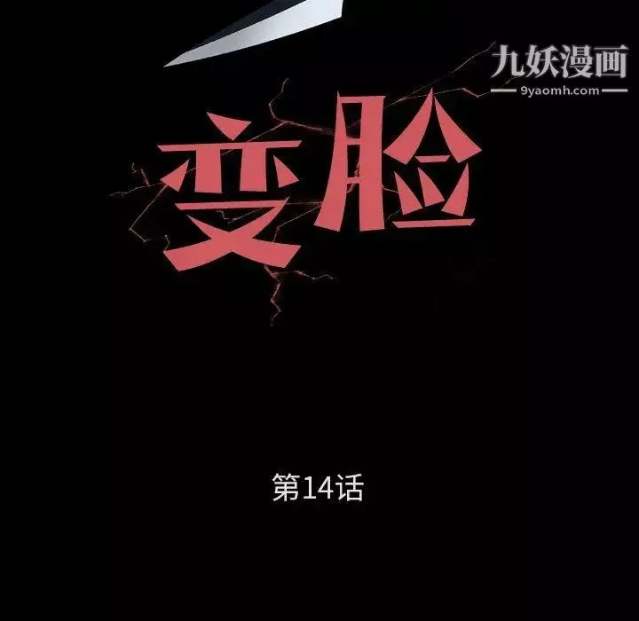 变脸第14话