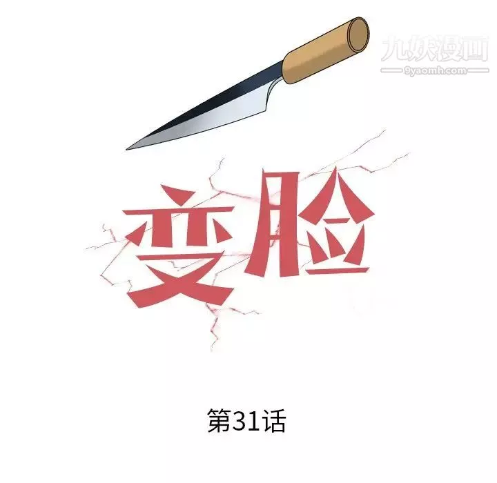 变脸第31话