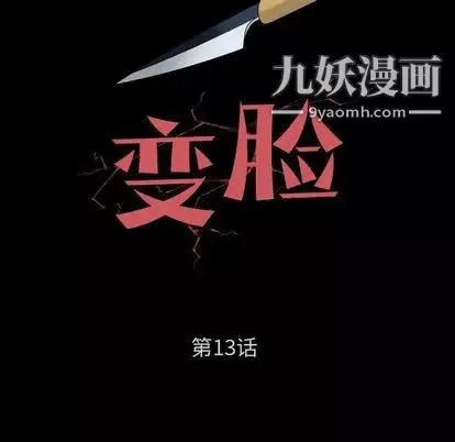 变脸第13话