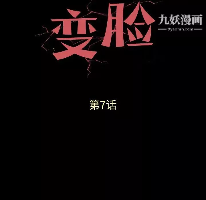 变脸第7话