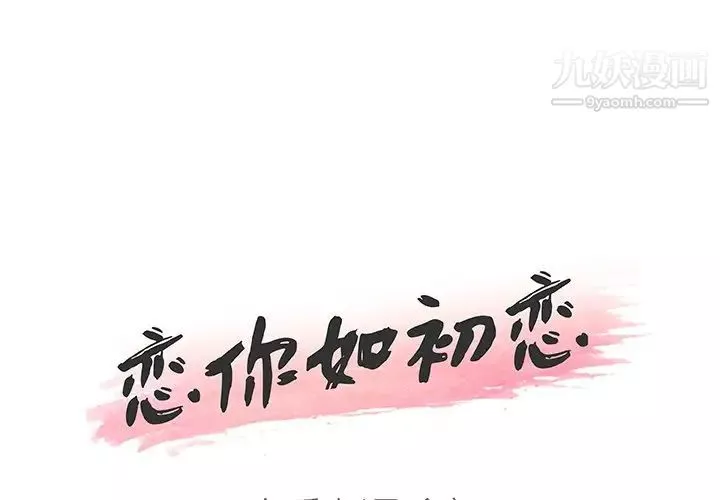 恋你如初恋第66话