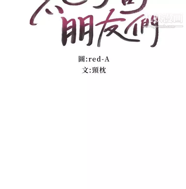 继母的朋友们第98话-各自用身体展开攻势