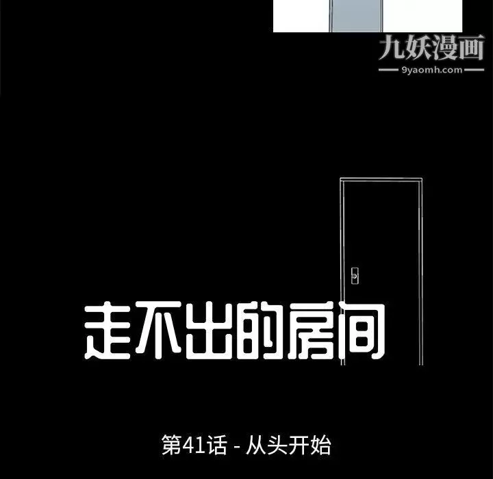 走不出的房间第41话