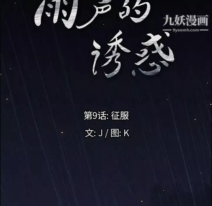 雨声的诱惑第9话