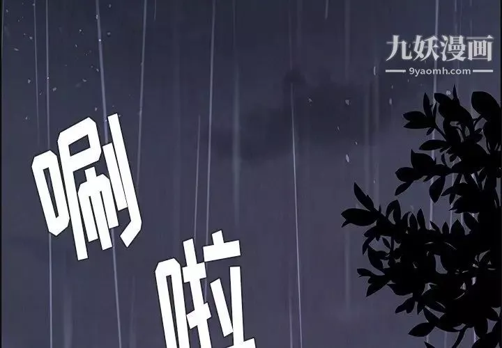 雨声的诱惑第3话