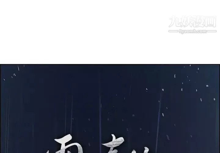 雨声的诱惑第3话