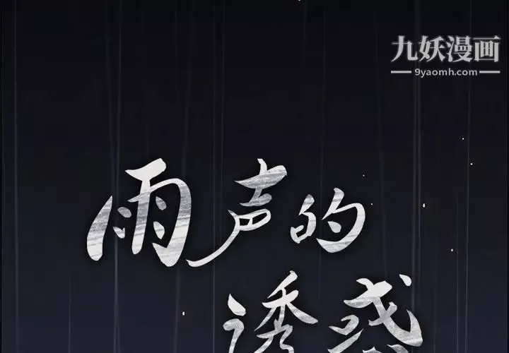 雨声的诱惑第7话