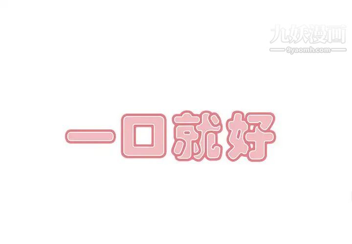 一口就好第50话