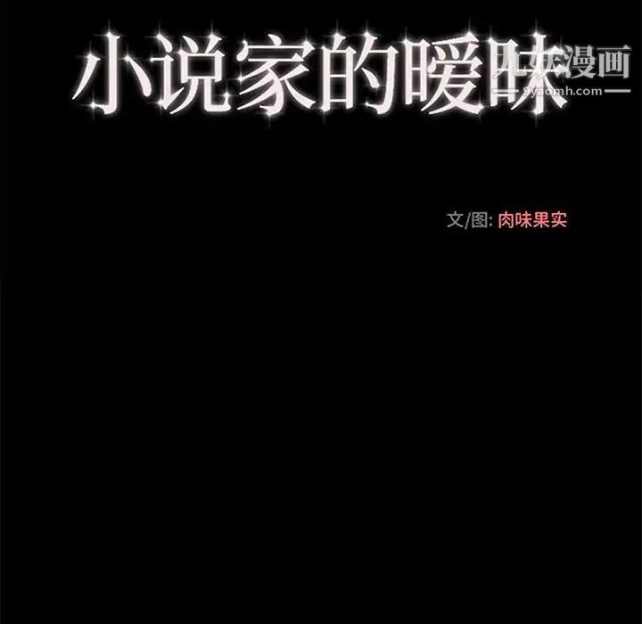 小说家的暧昧第39话