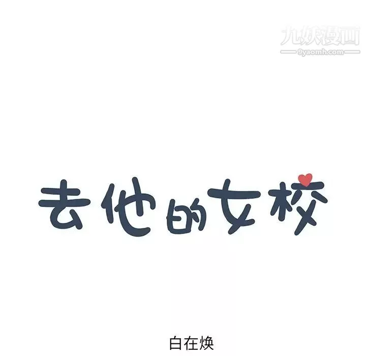 去他的女校第161话