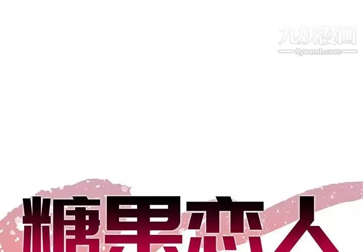 糖果恋人第44话