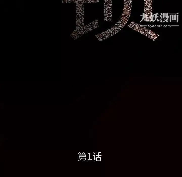 枷锁第1话