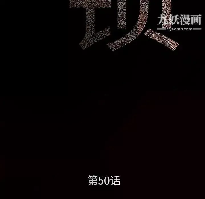 枷锁第50话